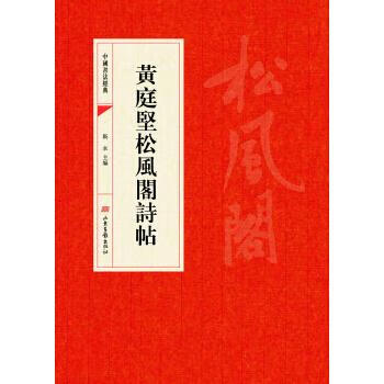 黃庭堅松風閣詩帖靳永編 黃庭堅松風閣詩帖靳永編