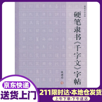 硬筆隸書《千字文》字帖 硬筆隸書《千字文》字帖