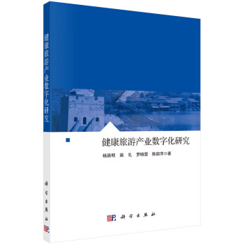 健康旅游產業數字化研究 健康旅游產業數字化研究