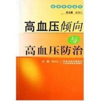 高血壓傾向與高血壓防治 高血壓傾向與高血壓防治