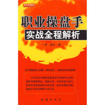 職業(yè)操盤(pán)手實(shí)戰(zhàn)全程解析 職業(yè)操盤(pán)手實(shí)戰(zhàn)全程解析
