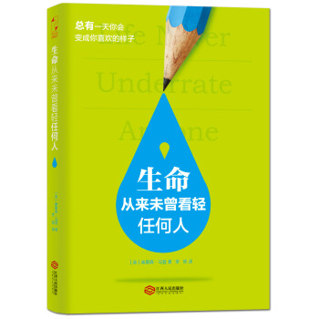 生命從來未曾看輕任何人 生命從來未曾看輕任何人