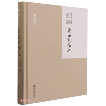 青面獸楊志/劉操南全集 青面獸楊志/劉操南全集