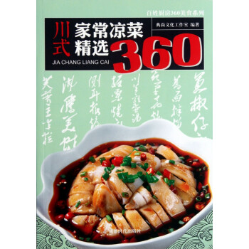 川式家常涼菜精選360 川式家常涼菜精選360