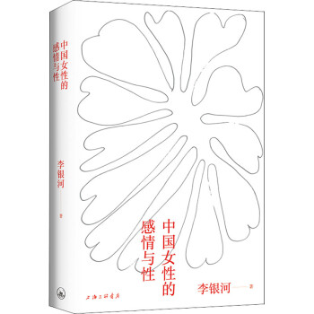 中國(guó)女性的感情與性圖書 中國(guó)女性的感情與性圖書