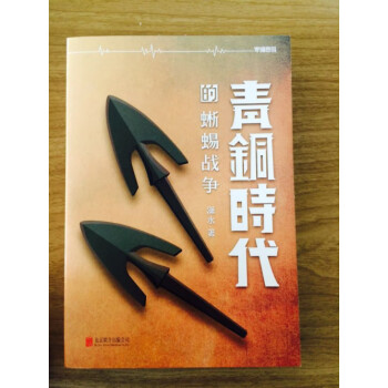 青銅時代的蜥蜴戰爭瀟水 青銅時代的蜥蜴戰爭瀟水