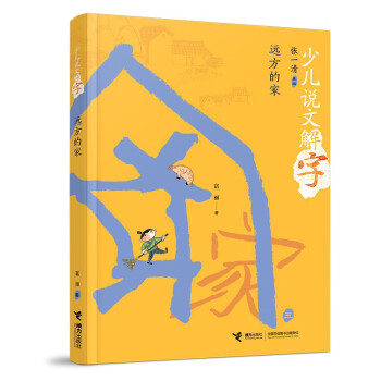 遠方的家/少兒說文解字 遠方的家/少兒說文解字