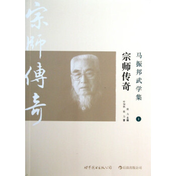 宗師傳奇/馬振邦武學集 宗師傳奇/馬振邦武學集