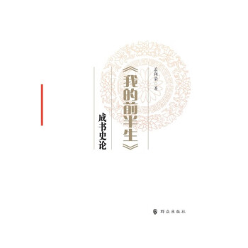 《我的前半生》成書史論 《我的前半生》成書史論