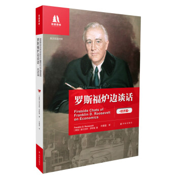 羅斯福爐邊談話經(jīng)濟(jì)篇
