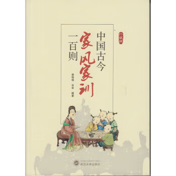 中國古今家風家訓一百則 中國古今家風家訓一百則