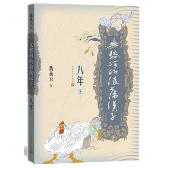 無(wú)愁河的浪蕩漢子-八年 無(wú)愁河的浪蕩漢子-八年