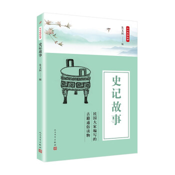 中華典籍故事史記故事 中華典籍故事史記故事