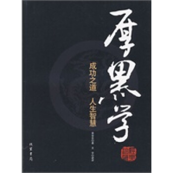 厚黑學成功之道,李宗吾 厚黑學成功之道,李宗吾