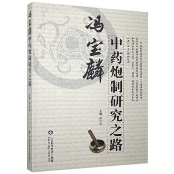 馮寶麟中藥炮制研究之路 馮寶麟中藥炮制研究之路