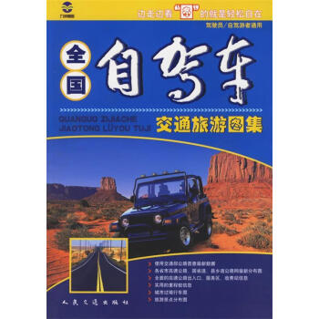 全國自駕車交通旅游圖集 全國自駕車交通旅游圖集