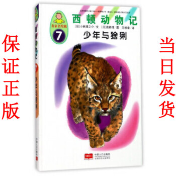 西頓動物記-少年與猞猁 西頓動物記-少年與猞猁