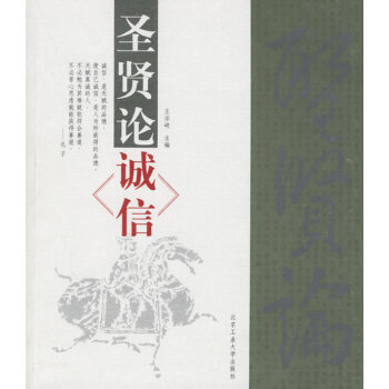 圣賢論誠信王宇飛王宗岐 圣賢論誠信王宇飛王宗岐