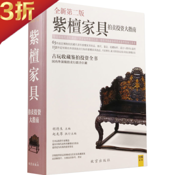 紫檀家具拍賣投資大指南 紫檀家具拍賣投資大指南