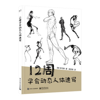 12周學會動態人體速寫 12周學會動態人體速寫