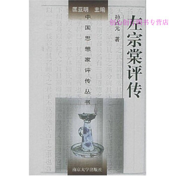 左宗棠評傳孫占元匡亞明 左宗棠評傳孫占元匡亞明