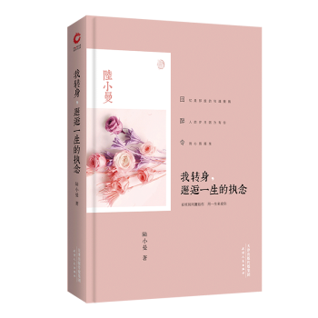 我轉(zhuǎn)身,邂逅一生的執(zhí)念 我轉(zhuǎn)身,邂逅一生的執(zhí)念