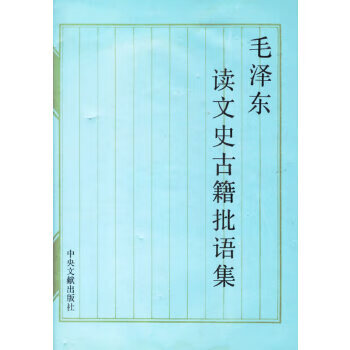 毛澤東讀文史古籍批語集 毛澤東讀文史古籍批語集