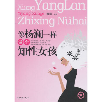 像楊瀾一樣做個知性女孩 像楊瀾一樣做個知性女孩
