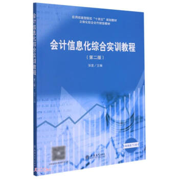 會計信息化綜合實訓教程 會計信息化綜合實訓教程