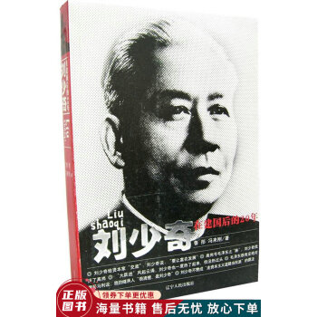 劉少奇在建國(guó)后的20年 劉少奇在建國(guó)后的20年