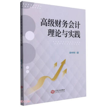 高級財務會計理論與實踐 高級財務會計理論與實踐