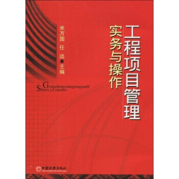 工程項目管理實務與操作 工程項目管理實務與操作