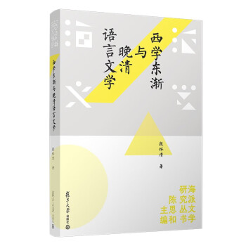 西學(xué)東漸與晚清語言文學(xué) 西學(xué)東漸與晚清語言文學(xué)