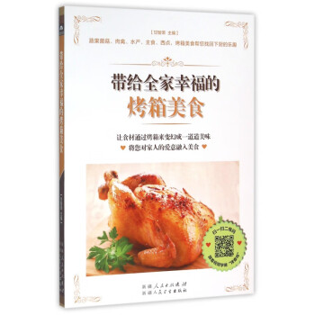 帶給全家幸福的烤箱美食 帶給全家幸福的烤箱美食