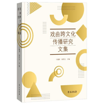 戲曲跨文化傳播研究文集 戲曲跨文化傳播研究文集