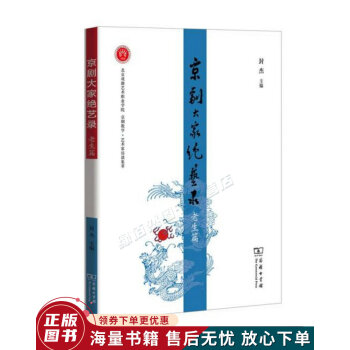 京劇大家絕藝錄老生篇 京劇大家絕藝錄老生篇