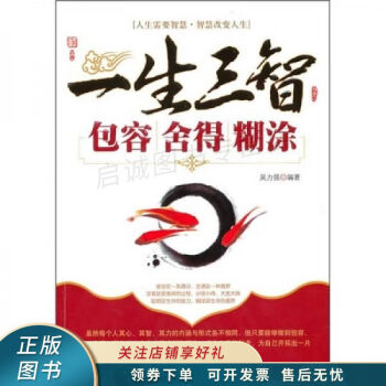 一生三智包容舍得糊涂 一生三智包容舍得糊涂