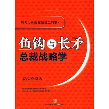 魚鉤與長矛總裁戰略學 魚鉤與長矛總裁戰略學