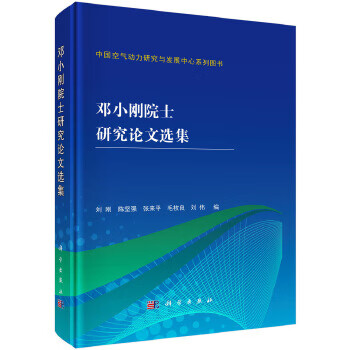 鄧小剛院士研究論文選集 鄧小剛院士研究論文選集