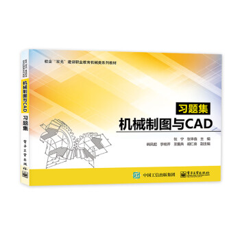 機(jī)械制圖與CAD習(xí)題集 機(jī)械制圖與CAD習(xí)題集