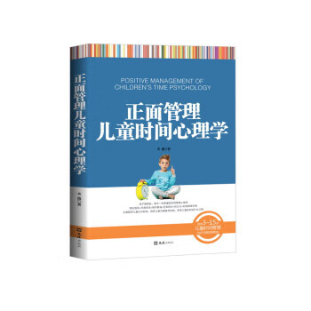 正面管理兒童時間心理學 正面管理兒童時間心理學