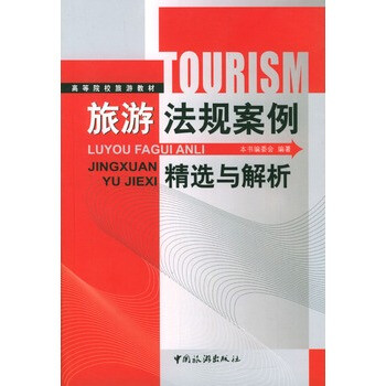 旅游法規(guī)案例精選與解析 旅游法規(guī)案例精選與解析