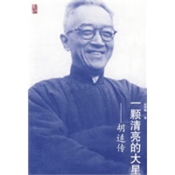 一顆清亮的大星胡適傳 一顆清亮的大星胡適傳