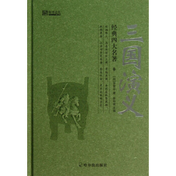 三國演義/經典四大名著 三國演義/經典四大名著