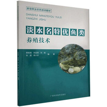 淡水名特優魚類養殖技術 淡水名特優魚類養殖技術