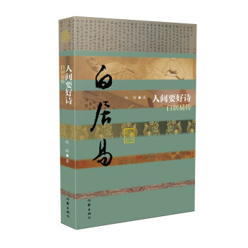 人間要好詩——白居易傳 人間要好詩——白居易傳