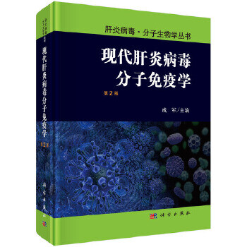 現代肝炎病毒分子免疫學 現代肝炎病毒分子免疫學