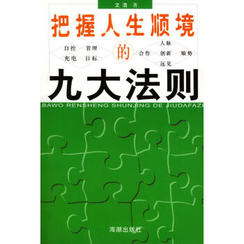 把握人生順境的九大法則 把握人生順境的九大法則