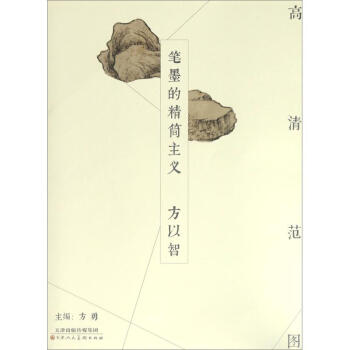 筆墨的精簡主義-方以智 筆墨的精簡主義-方以智