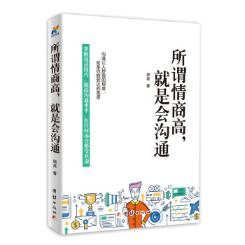 所謂情商高，就是會溝通